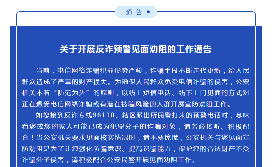 淮南開展反詐預(yù)警見面勸阻的工作通告