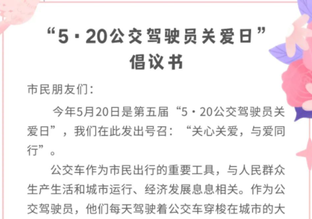 淮南“5•20公交駕駛員關愛日”倡議書