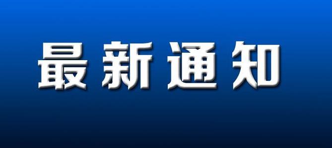 最新通知！事關(guān)2023年淮南市“三支一扶”招募