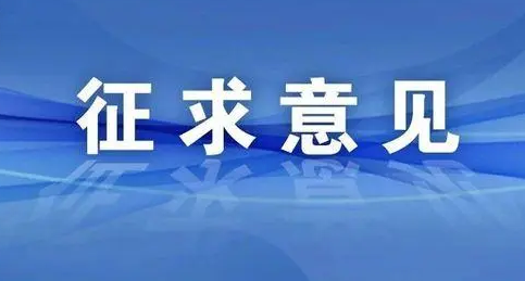 關(guān)于征求《企業(yè)開辦監(jiān)督考核管理規(guī)范》 淮南市地方標(biāo)準(zhǔn)意見建議的公告