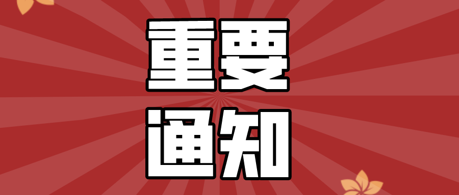 8月開(kāi)始！淮南各單位請(qǐng)配合！