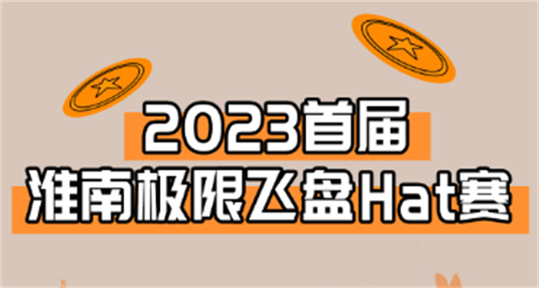 “飛”入淮南！淮南首屆極限飛盤(pán)HAT賽來(lái)啦！