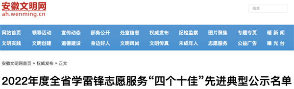 近日，安徽文明網(wǎng)發(fā)布了《2022年度全省學(xué)雷鋒志愿服務(wù)“四個十佳”先進(jìn)典型公示名單》。.jpg