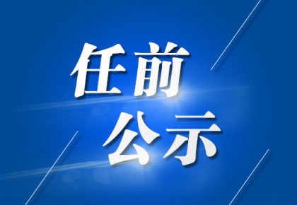 淮南干部任前公示（20230828）