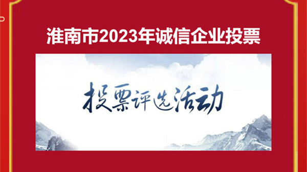 淮南市2023年誠(chéng)信企業(yè)評(píng)選活動(dòng)投票通道開啟！