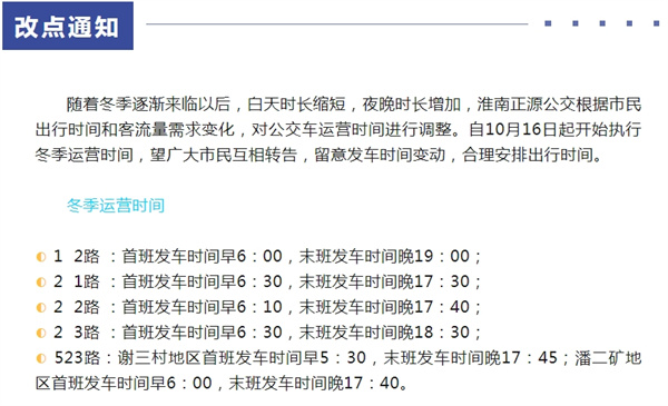 淮南正源公交執(zhí)行冬季時(shí)間