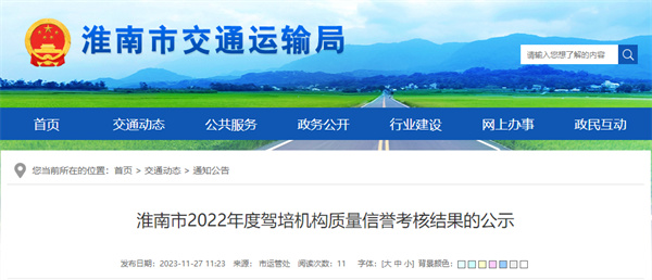 淮南32所駕培機構質(zhì)量信譽考核結果公示！