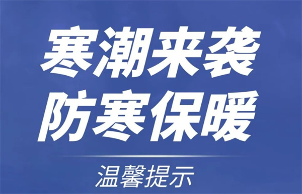 淮南水務發(fā)布防寒防凍溫馨提示