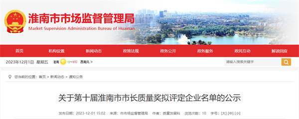 第十屆淮南市市長質(zhì)量獎擬評定企業(yè)名單公示！