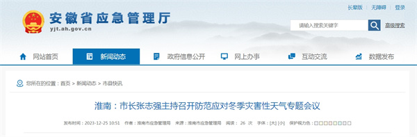 淮南：市長(zhǎng)張志強(qiáng)主持召開防范應(yīng)對(duì)冬季災(zāi)害性天氣專題會(huì)議