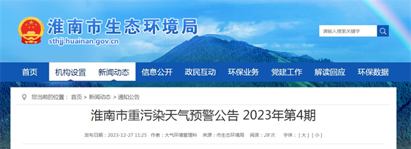 淮南市重污染天氣預(yù)警公告 2023年第4期.jpg