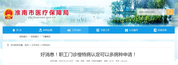 好消息！淮南職工門診慢特病認定可以多病種申請！