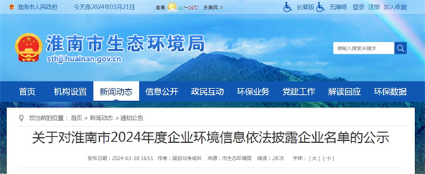 關(guān)于對淮南市2024年度企業(yè)環(huán)境信息依法披露企業(yè)名單的公示