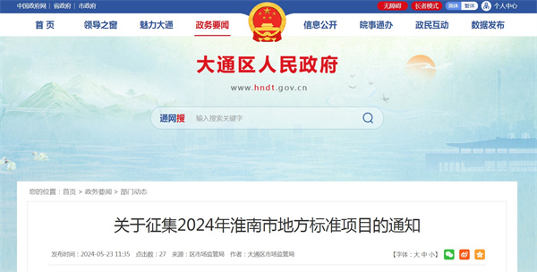 關(guān)于征集2024年淮南市地方標準項目的通知