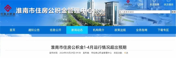 淮南市住房公積金1-4月運行情況超出預期