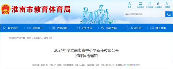 2024年度淮南市直中小學(xué)新任教師公開(kāi)招聘體檢通知