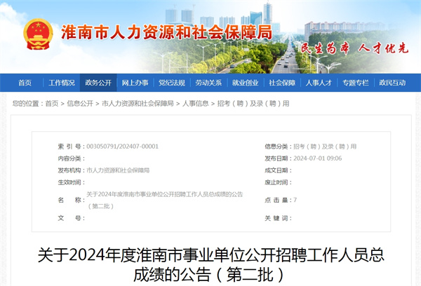 關(guān)于2024年度淮南市事業(yè)單位公開(kāi)招聘工作人員總成績(jì)的公告（第二批）