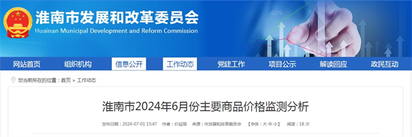 淮南市2024年6月份主要商品價(jià)格監測分析