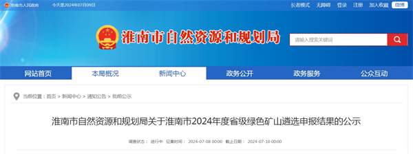 淮南市自然資源和規劃局關(guān)于淮南市2024年度省級綠色礦山遴選申報結果的公示