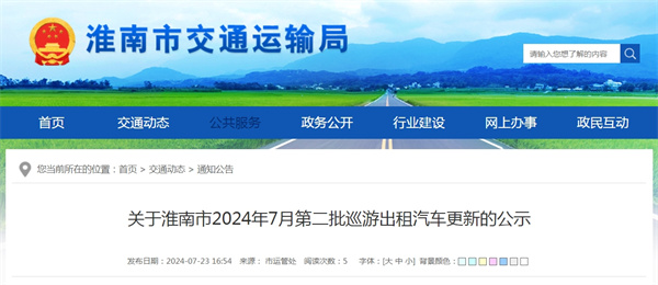 關(guān)于淮南市2024年7月第二批巡游出租汽車(chē)更新的公示