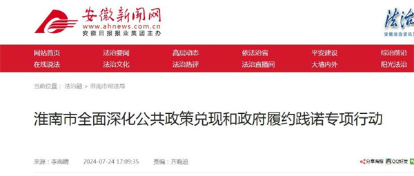 淮南市全面深化公共政策兌現(xiàn)和政府履約踐諾專項行動