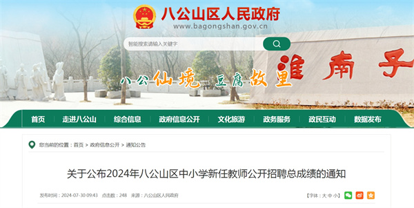 關(guān)于公布2024年八公山區(qū)中小學(xué)新任教師公開招聘總成績的通知