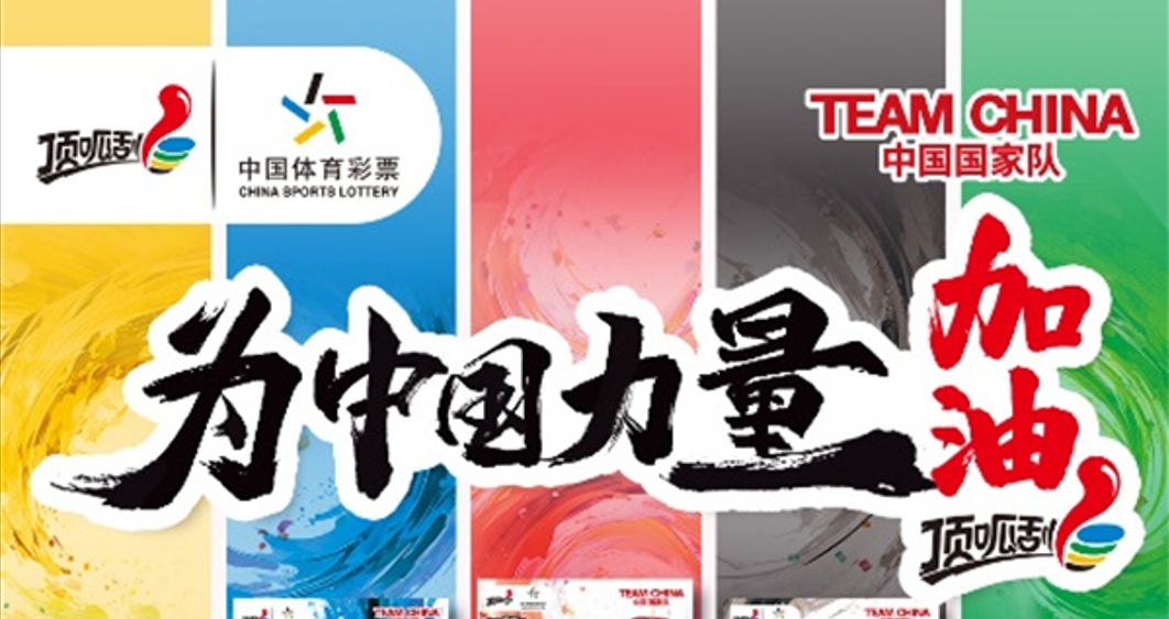 共赴榮耀奧運(yùn)征程 為中國力量加油