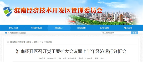 淮南經(jīng)開區(qū)召開黨工委擴(kuò)大會(huì)議暨上半年經(jīng)濟(jì)運(yùn)行分析會(huì)