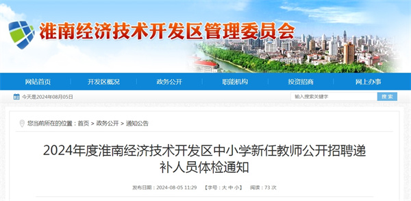 2024年度淮南經(jīng)濟(jì)技術(shù)開發(fā)區(qū)中小學(xué)新任教師公開招聘遞補(bǔ)人員體檢通知