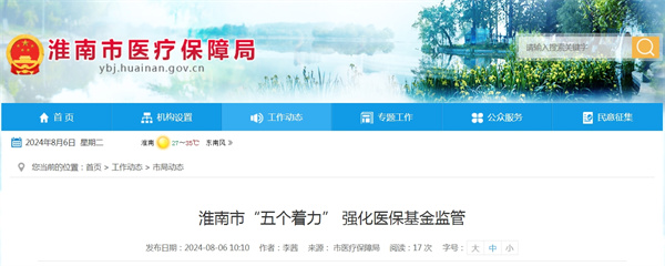 淮南市“五個著力” 強化醫(yī)?；鸨O(jiān)管