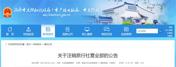 淮南市關(guān)于注銷旅行社營業(yè)部的公告