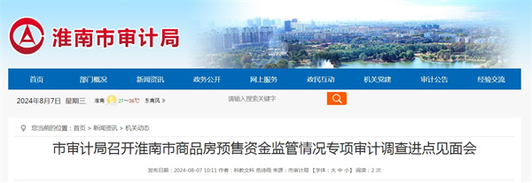 淮南市審計局召開淮南市商品房預(yù)售資金監(jiān)管情況專項審計調(diào)查進點見面會