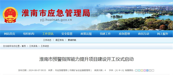 淮南市預(yù)警指揮能力提升項目建設(shè)開工儀式啟動