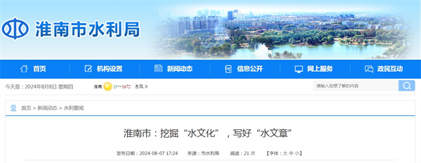 淮南市挖掘“水文化”，寫好“水文章”