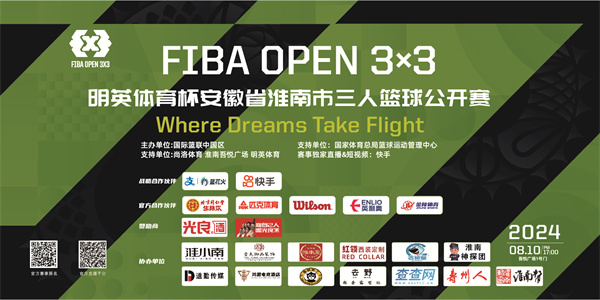 8月10日開打|2024 FIBA OPEN 3X3明英體育杯安徽省淮南市三人籃球公開賽火熱來襲！