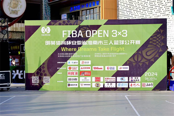 2024 FIBA OPEN 3X3明英體育杯安徽省淮南市三人籃球公開賽完美落幕！