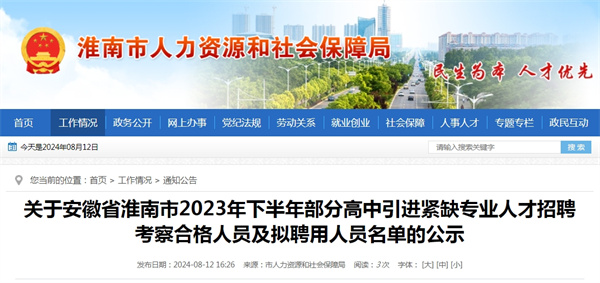 關(guān)于安徽省淮南市2023年下半年部分高中引進緊缺專業(yè)人才招聘考察合格人員及擬聘用人員名單的公示