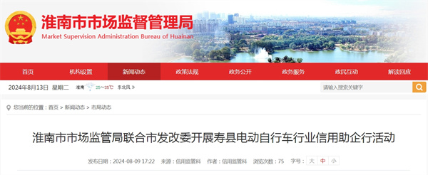 淮南市市場監(jiān)管局聯(lián)合市發(fā)改委開展壽縣電動自行車行業(yè)信用助企行活動