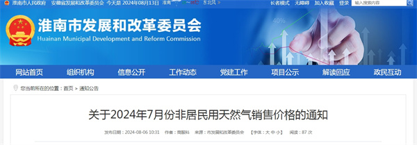 淮南市關(guān)于2024年7月份非居民用天然氣銷售價格的通知