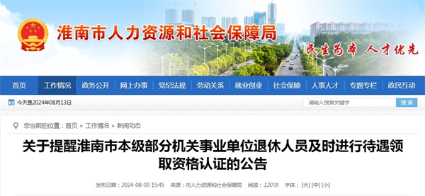 關(guān)于提醒淮南市本級部分機關(guān)事業(yè)單位退休人員及時進行待遇領(lǐng)取資格認(rèn)證的公告