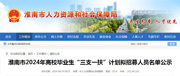 淮南市2024年高校畢業(yè)生“三支一扶”計劃擬招募人員名單公示
