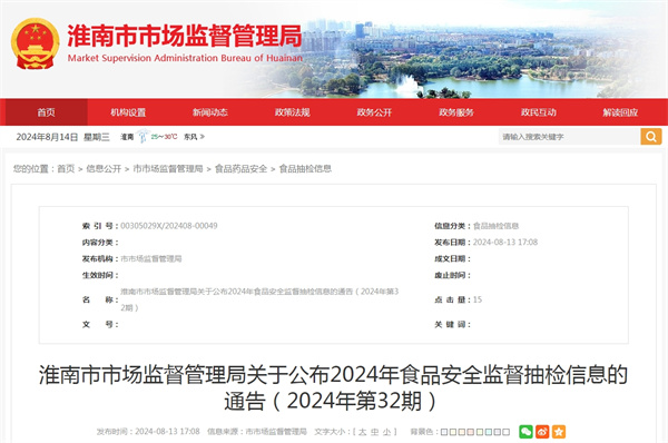 淮南市市場監(jiān)督管理局關于公布2024年食品安全監(jiān)督抽檢信息的通告（2024年第32期）