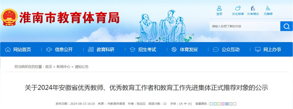 關于2024年安徽省優(yōu)秀教師、優(yōu)秀教育工作者和教育工作先進集體正式推薦對象的公示（淮南市）