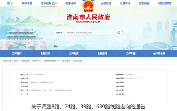淮南關于調整8路、24路、39路、630路線路走向的通告