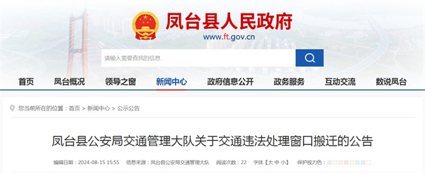 鳳臺縣公安局交通管理大隊關于交通違法處理窗口搬遷的公告