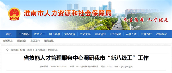 省技能人才管理服務中心調研淮南市“新八級工”工作