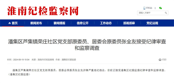 潘集區(qū)蘆集鎮(zhèn)榮莊社區(qū)黨支部原委員、居委會原委員張全友接受紀律審查和監(jiān)察調查
