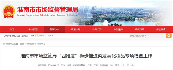 淮南市市場(chǎng)監(jiān)管局“四維度”穩(wěn)步推進(jìn)染發(fā)類化妝品專項(xiàng)檢查工作