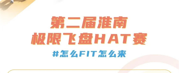 2024第二屆淮南極限飛盤HAT賽即將火熱開賽！