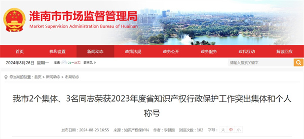淮南市2個集體、3名同志榮獲2023年度省知識產(chǎn)權行政保護工作突出集體和個人稱號